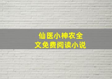 仙医小神农全文免费阅读小说