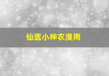 仙医小神农漫雨