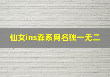 仙女ins森系网名独一无二