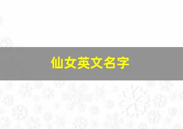 仙女英文名字