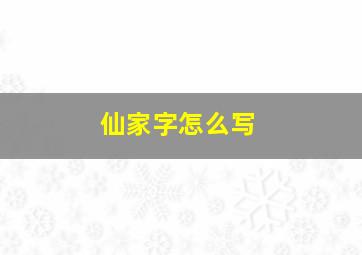 仙家字怎么写