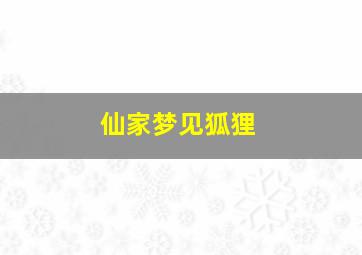 仙家梦见狐狸