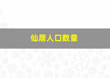 仙居人口数量