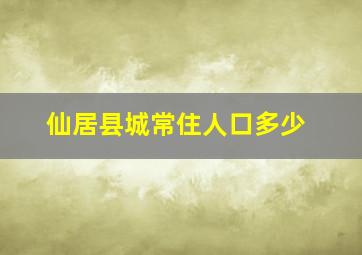 仙居县城常住人口多少