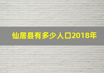 仙居县有多少人口2018年