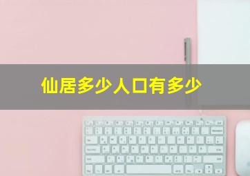 仙居多少人口有多少