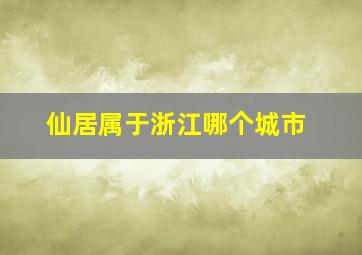 仙居属于浙江哪个城市