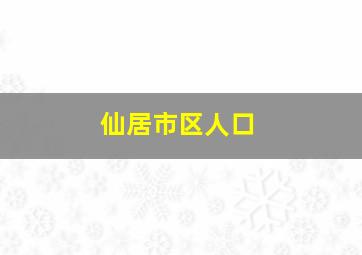 仙居市区人口