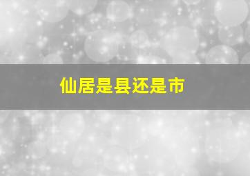 仙居是县还是市