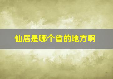 仙居是哪个省的地方啊