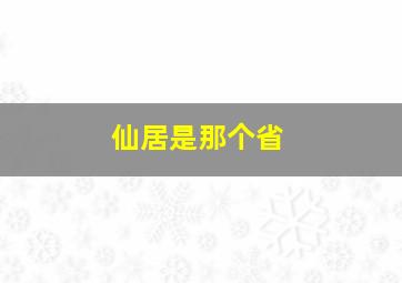 仙居是那个省