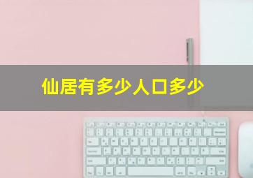 仙居有多少人口多少