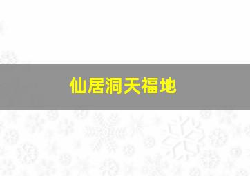 仙居洞天福地