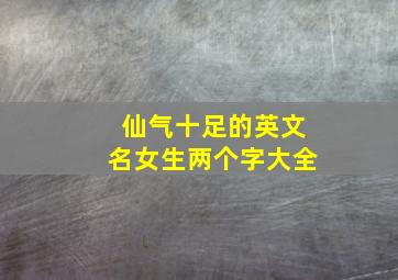 仙气十足的英文名女生两个字大全