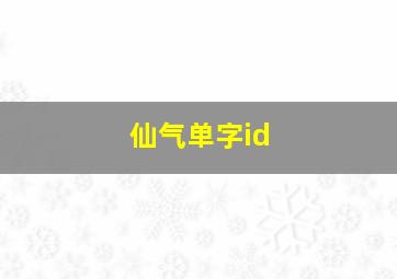 仙气单字id