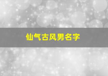 仙气古风男名字