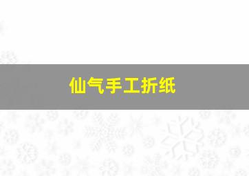 仙气手工折纸