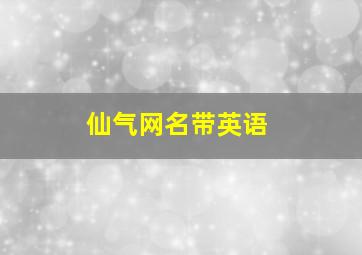 仙气网名带英语