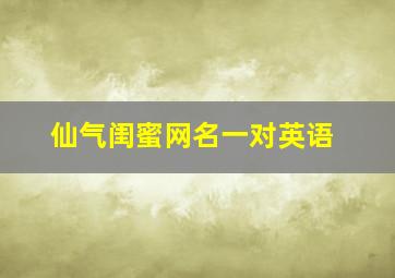 仙气闺蜜网名一对英语