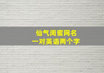 仙气闺蜜网名一对英语两个字