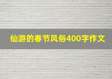 仙游的春节风俗400字作文