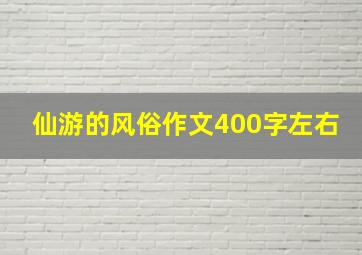 仙游的风俗作文400字左右