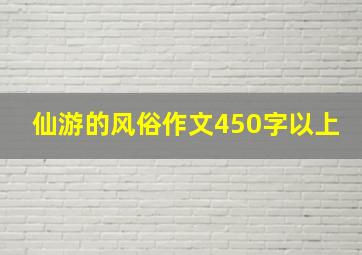 仙游的风俗作文450字以上