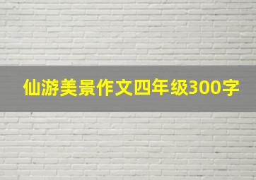 仙游美景作文四年级300字