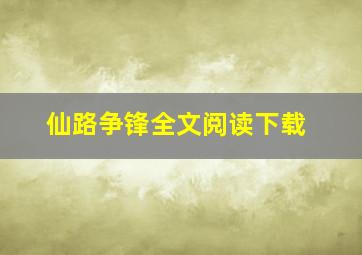 仙路争锋全文阅读下载