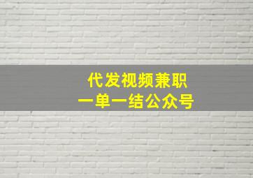 代发视频兼职一单一结公众号