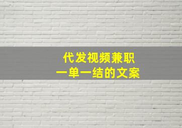 代发视频兼职一单一结的文案