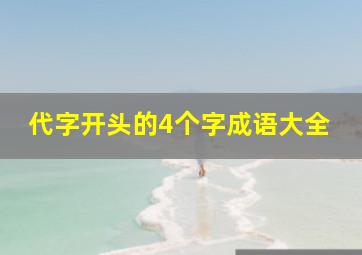 代字开头的4个字成语大全