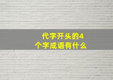 代字开头的4个字成语有什么