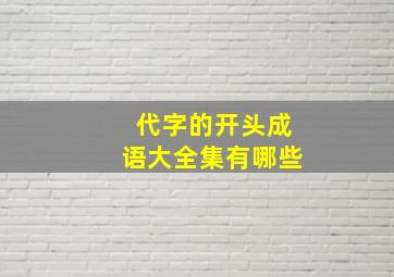 代字的开头成语大全集有哪些