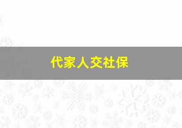 代家人交社保