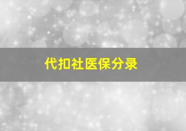 代扣社医保分录