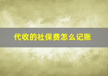 代收的社保费怎么记账