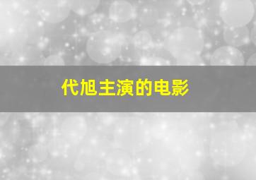 代旭主演的电影