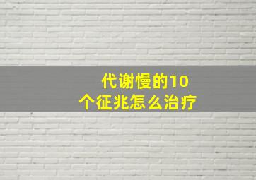 代谢慢的10个征兆怎么治疗