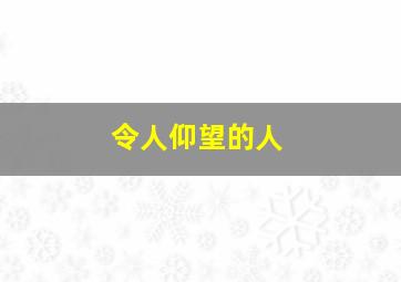 令人仰望的人