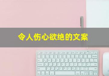 令人伤心欲绝的文案