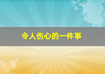 令人伤心的一件事