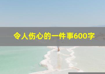 令人伤心的一件事600字