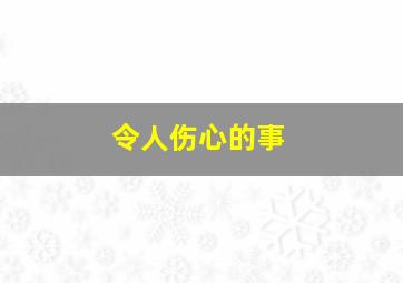 令人伤心的事