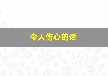 令人伤心的话