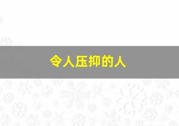 令人压抑的人