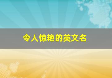 令人惊艳的英文名