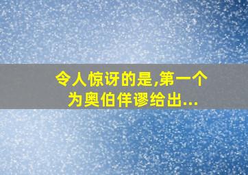 令人惊讶的是,第一个为奥伯佯谬给出...