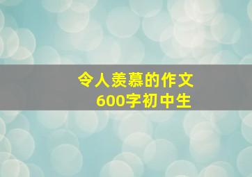 令人羡慕的作文600字初中生