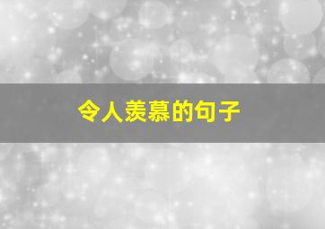 令人羡慕的句子